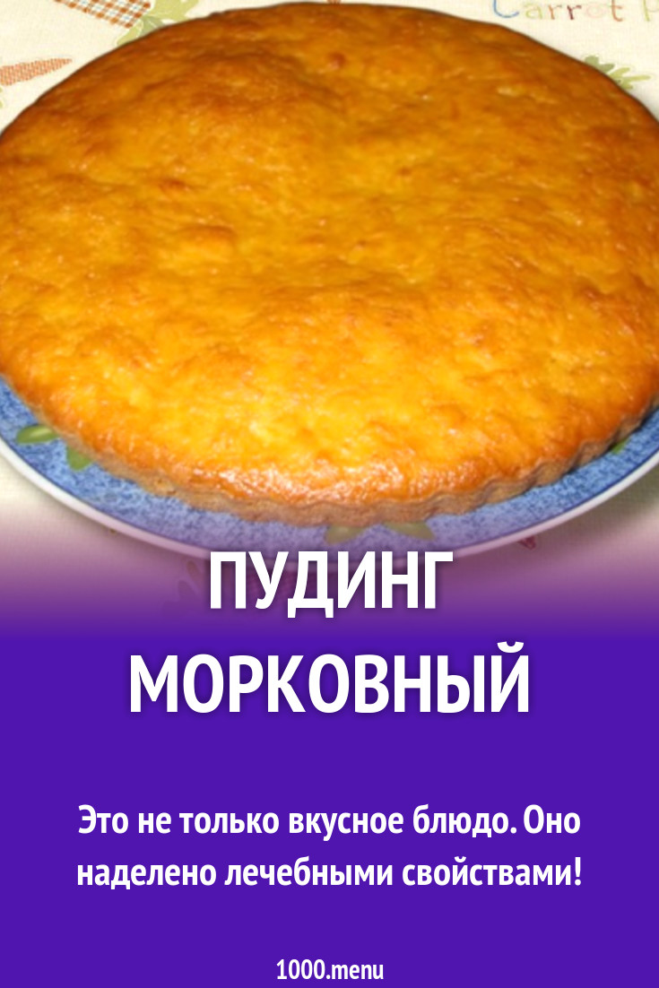 Пудинг морковный рецепт с фото - 1000.menu