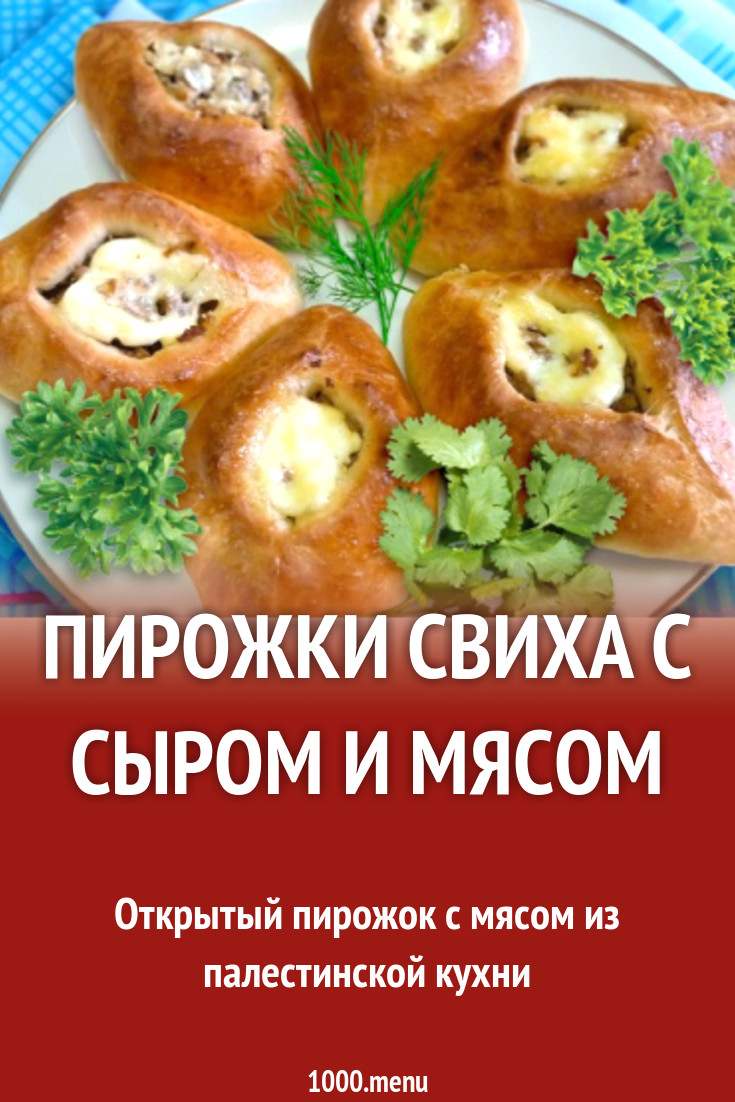 Пирожки Свиха с сыром и мясом рецепт с фото - 1000.menu