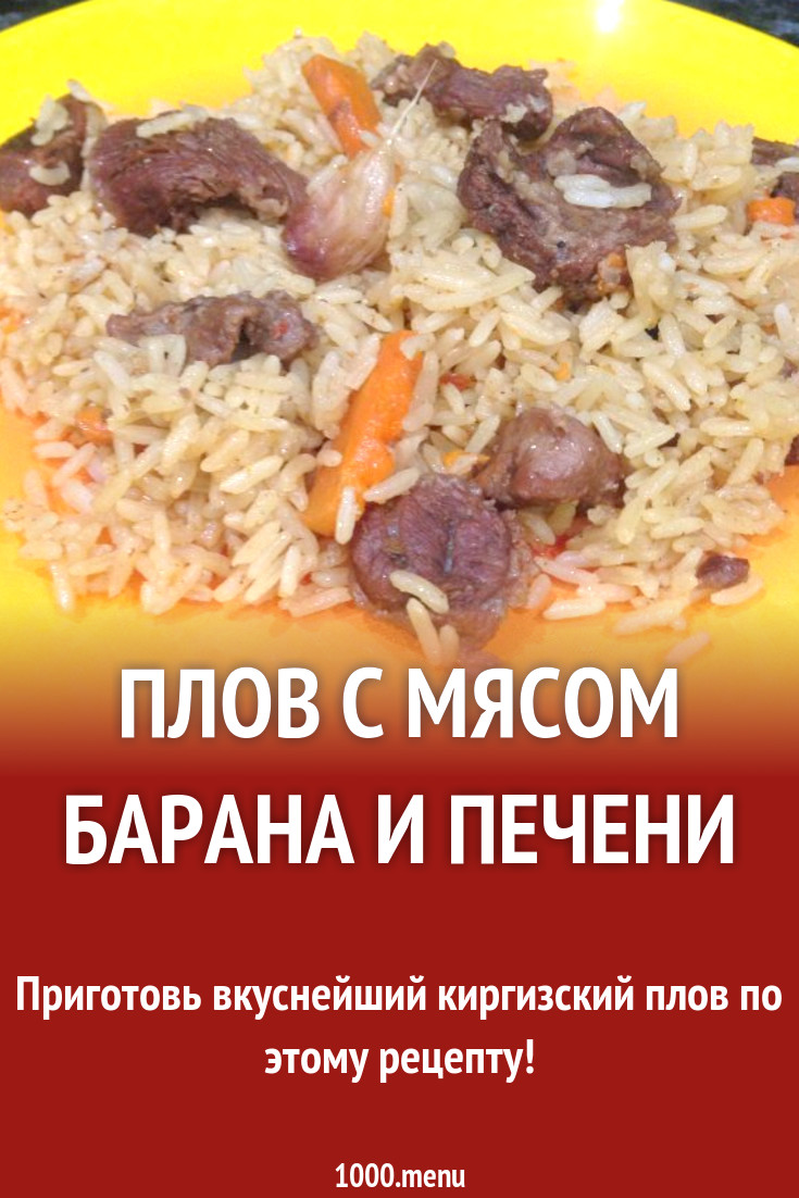 Плов с мясом барана и печени рецепт с фото - 1000.menu