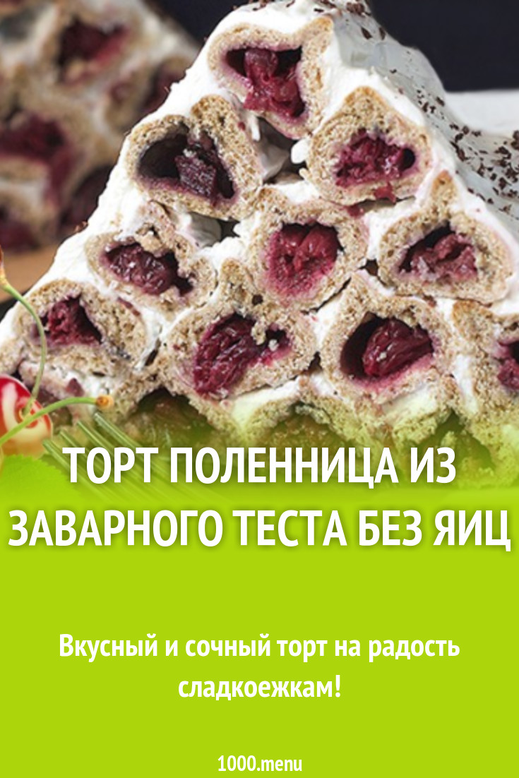 Торт Поленница из заварного теста без яиц рецепт с фото - 1000.menu