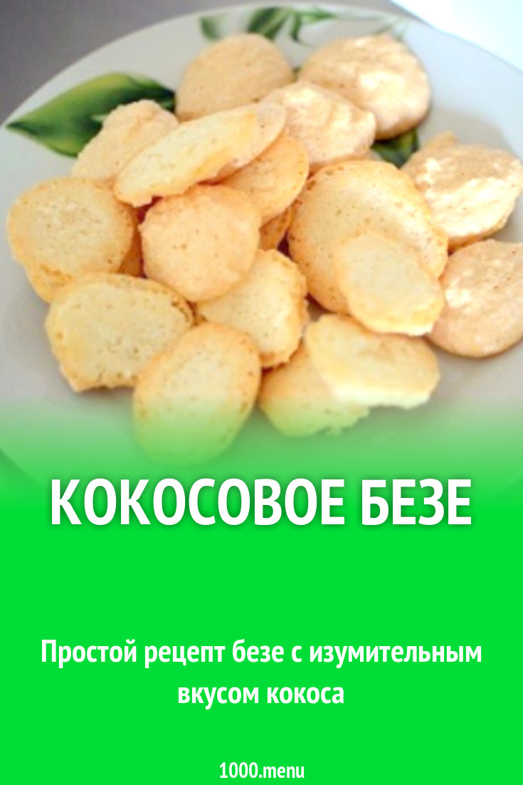 Кокосовое безе рецепт с фото пошагово - 1000.menu