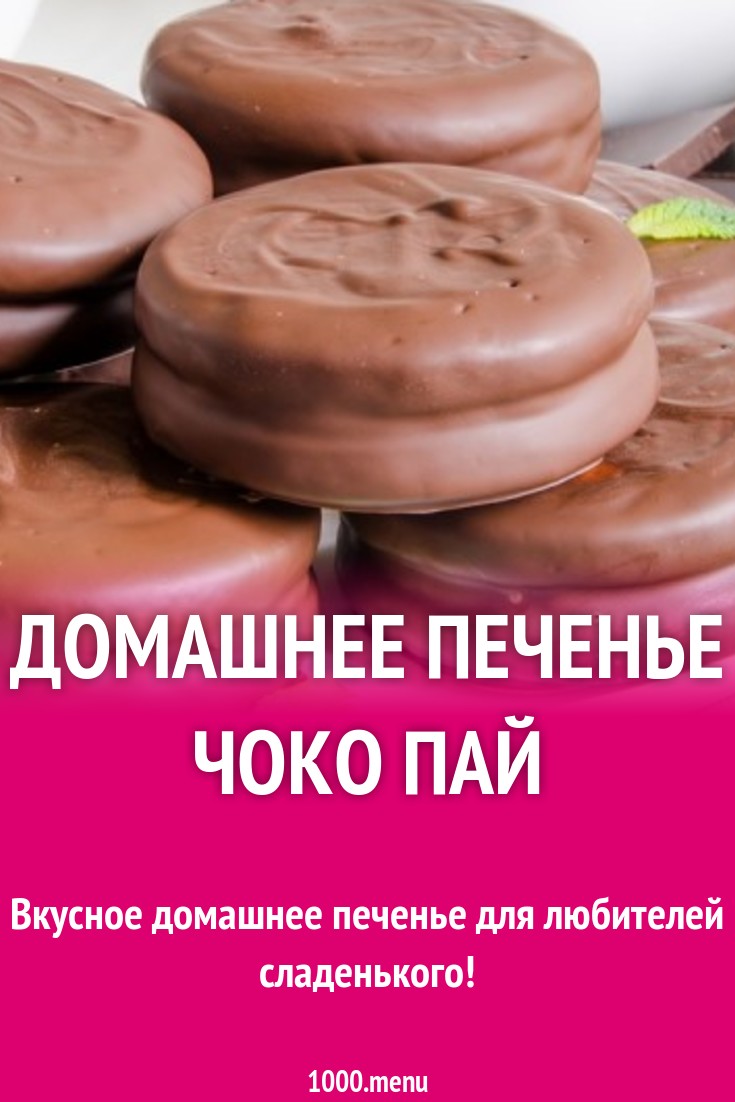 Домашнее печенье Чоко Пай рецепт с фото пошагово - 1000.menu