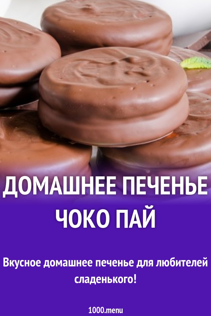 Домашнее печенье Чоко Пай рецепт с фото пошагово - 1000.menu