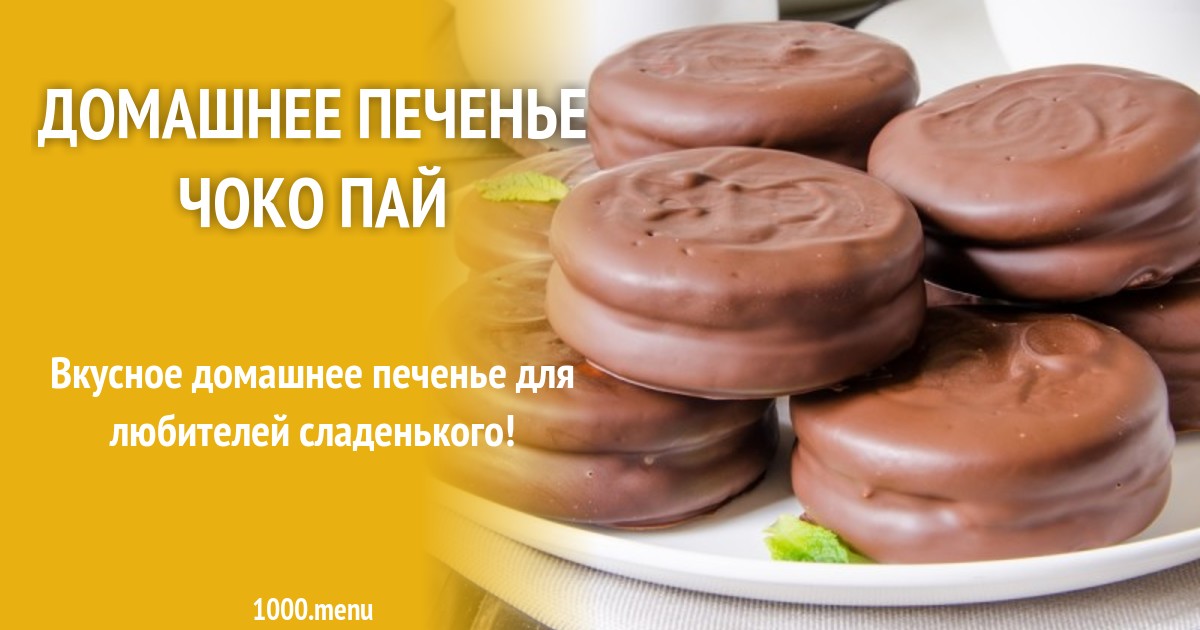 Домашнее печенье Чоко Пай рецепт с фото пошагово - 1000.menu