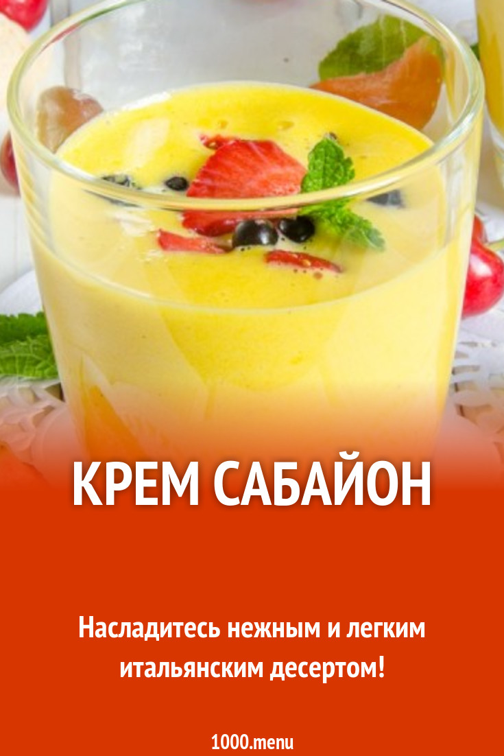 Крем Сабайон рецепт с фото пошагово - 1000.menu