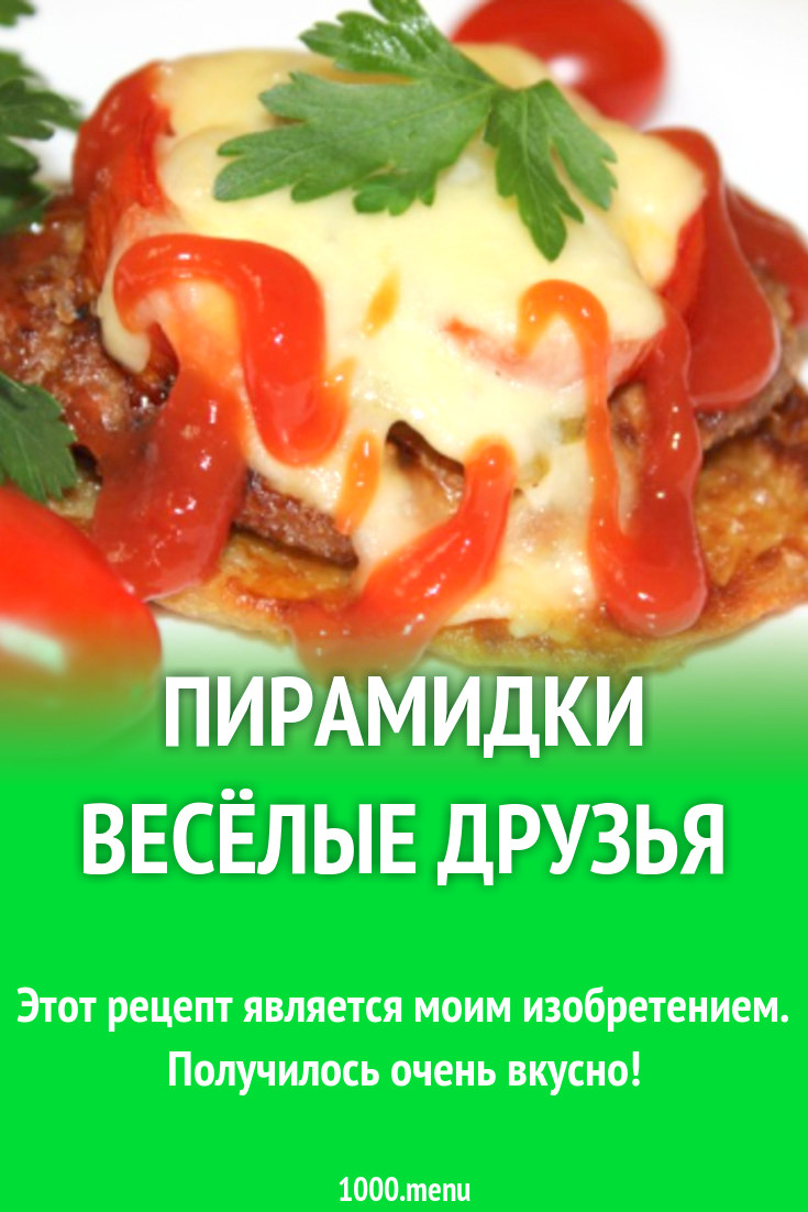 Пирамидки Весёлые друзья рецепт с фото пошагово - 1000.menu