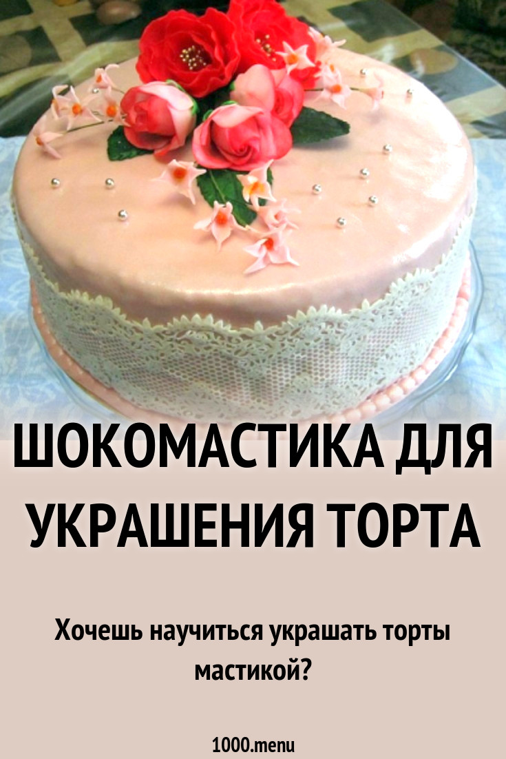 Шокомастика для украшения торта рецепт с фото пошагово - 1000.menu