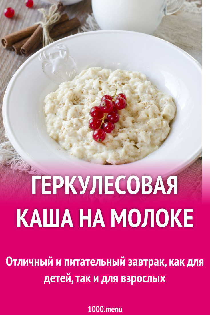 Простая геркулесовая каша с сахаром на молоке рецепт с фото - 1000.menu