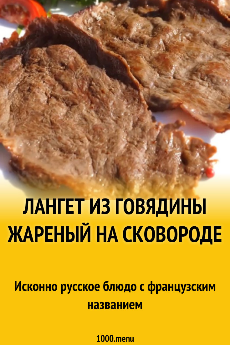 Лангет из говядины жареный на сковороде рецепт с фото - 1000.menu