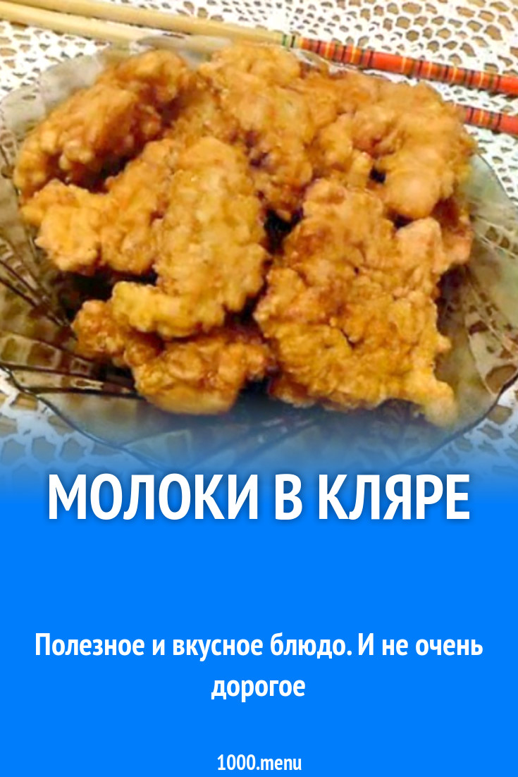 Молоки в кляре рецепт с фото - 1000.menu