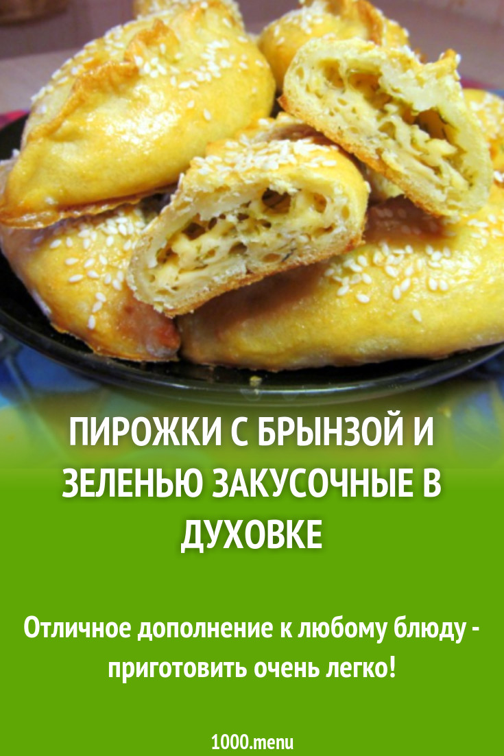 Пирожки с брынзой и зеленью закусочные в духовке рецепт фото пошагово и  видео - 1000.menu