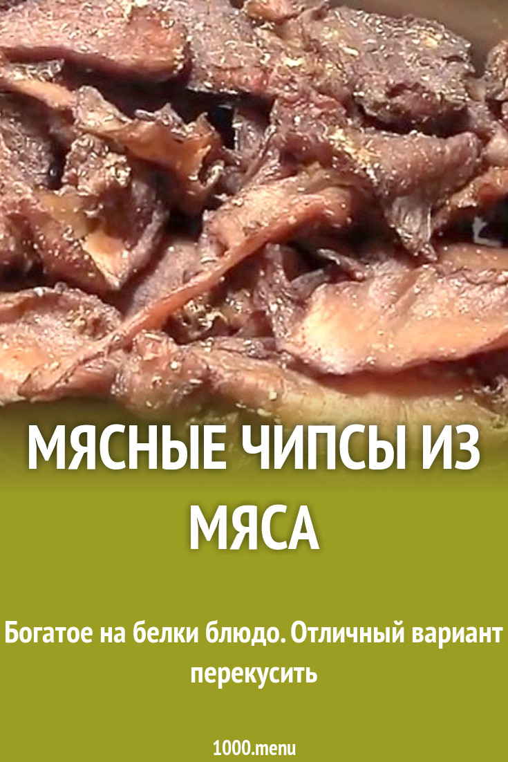 Чипсы из мяса говядины рецепт с фото - 1000.menu