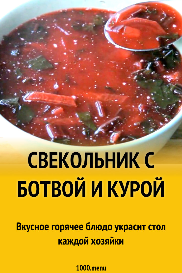 Свекольник с ботвой и курой