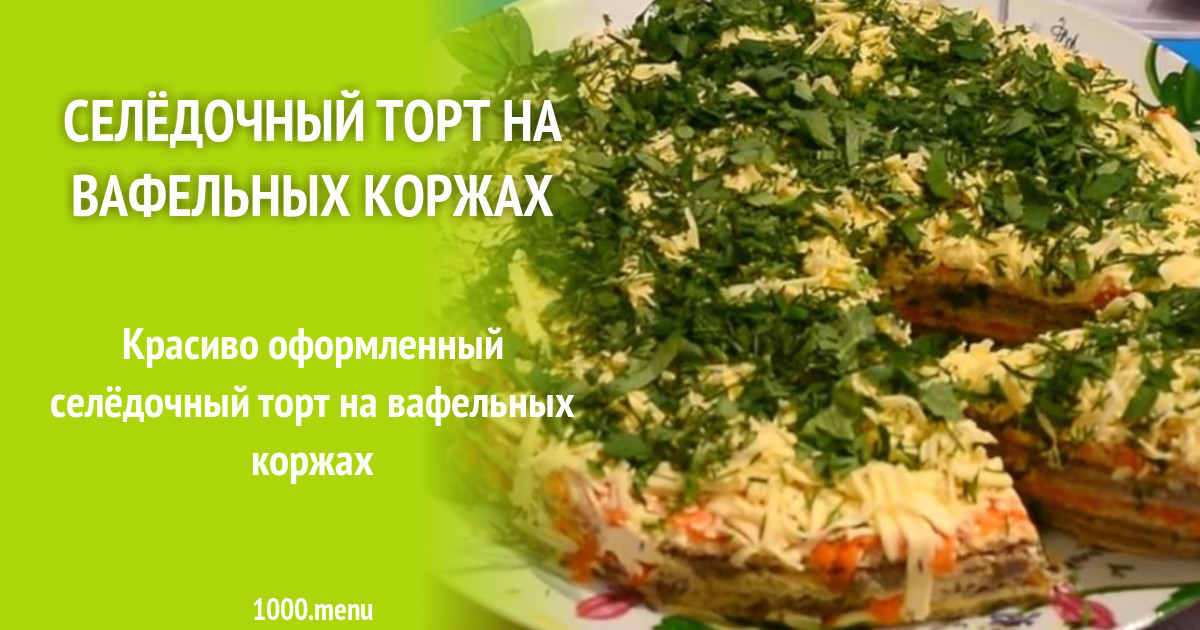 Закусочный Селедочный Торт На Вафельных Коржах