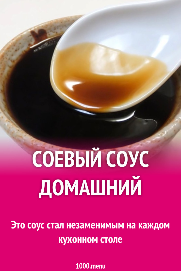 Соевый соус домашний