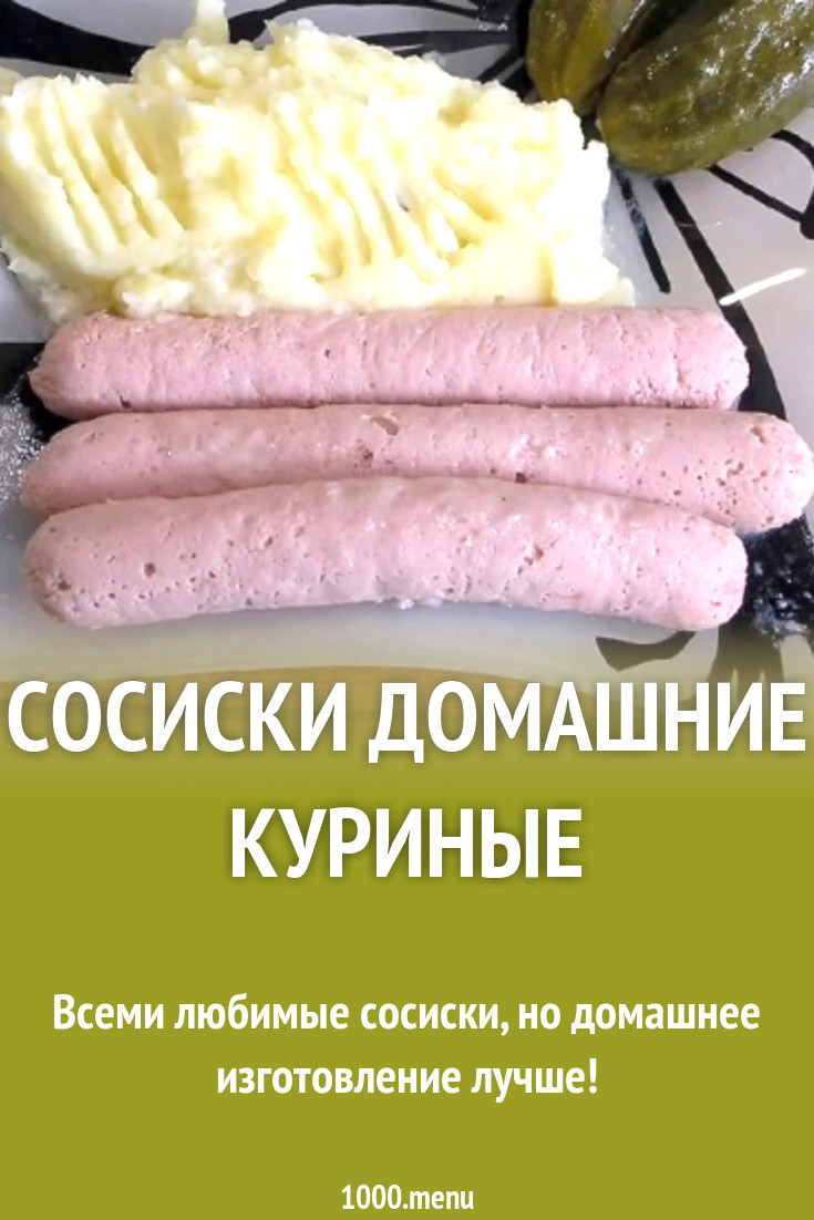 Сосиски домашние куриные