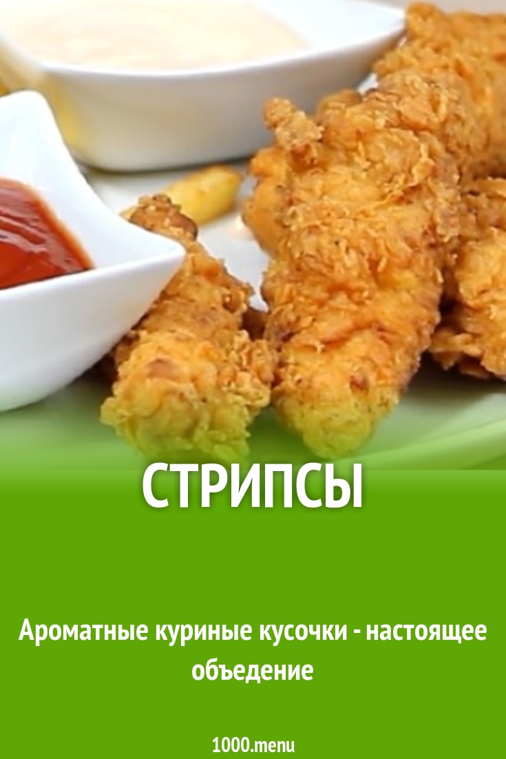 Острые стрипсы с магги и соусом рецепт с фото - 1000.menu