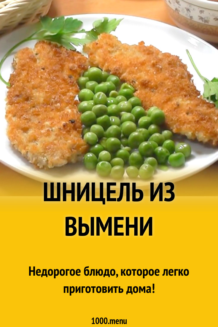 Шницель из вымени рецепт с фото - 1000.menu