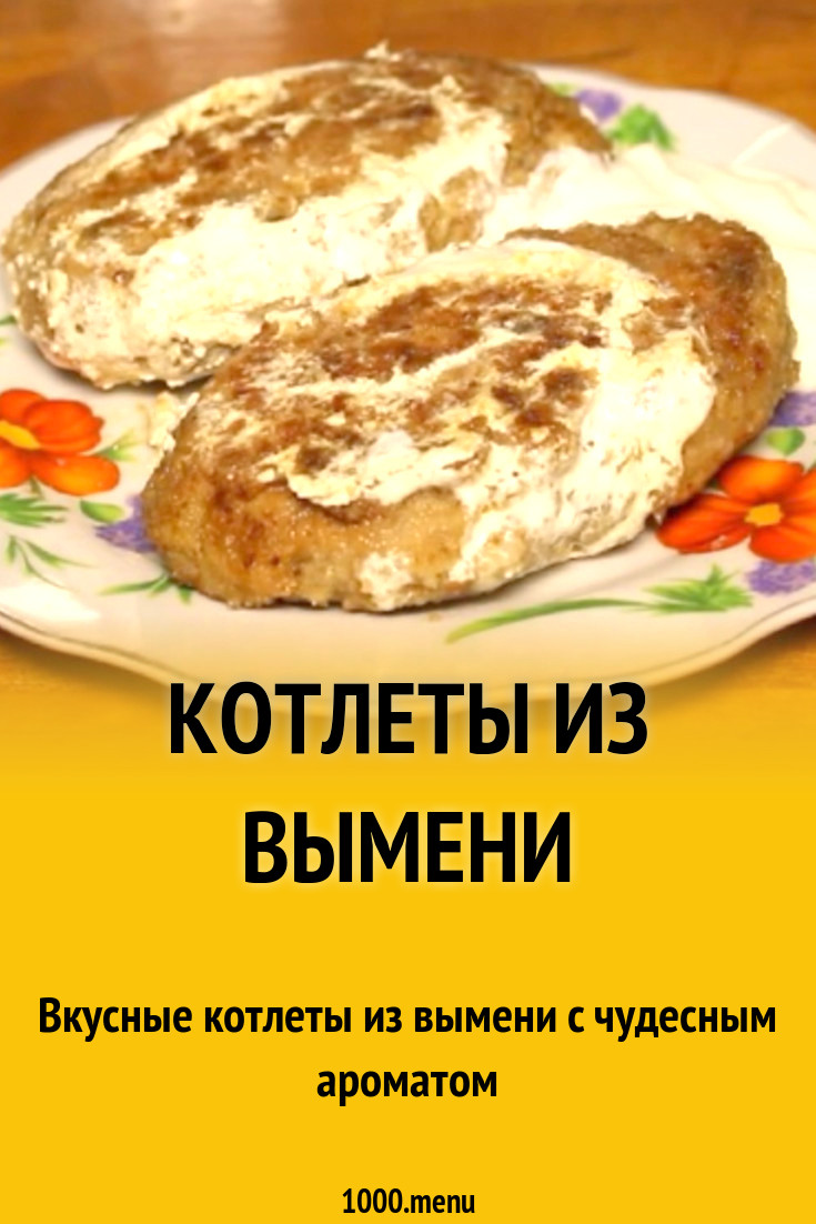 Котлеты из вымени рецепт с фото - 1000.menu