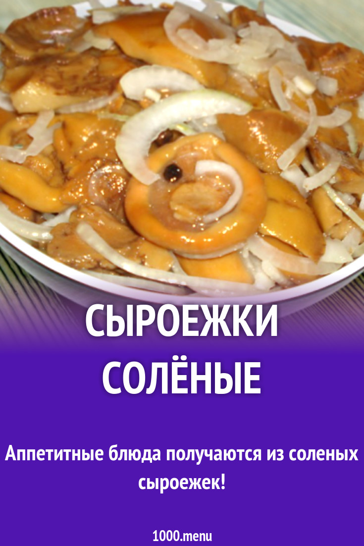 Сыроежки солёные рецепт с фото - 1000.menu