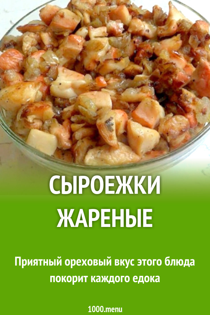 Сыроежки жареные рецепт с фото - 1000.menu