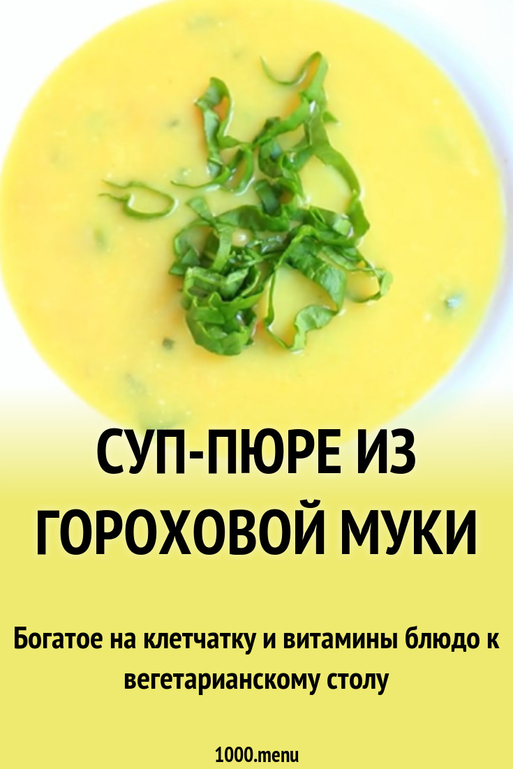 Суп-пюре из гороховой муки рецепт с фото - 1000.menu