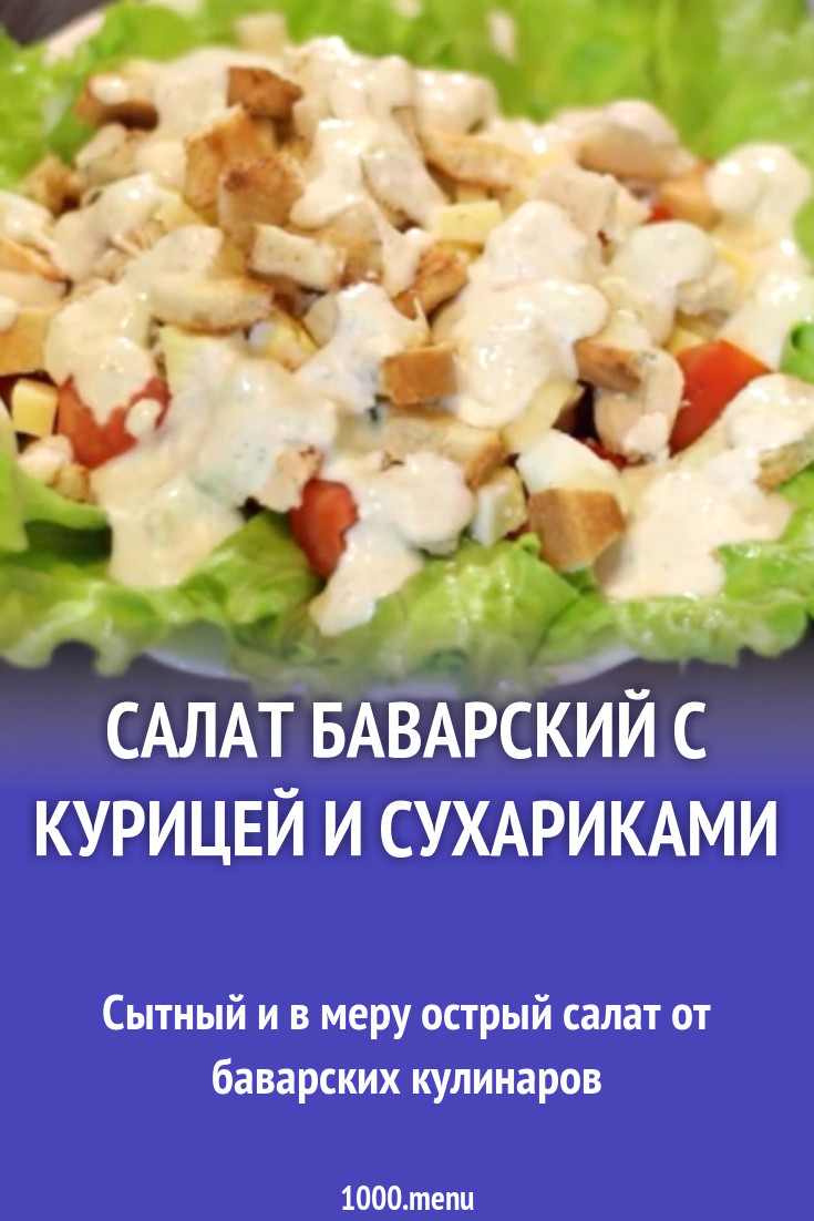 Салат Баварский с курицей и сухариками рецепт с фото - 1000.menu