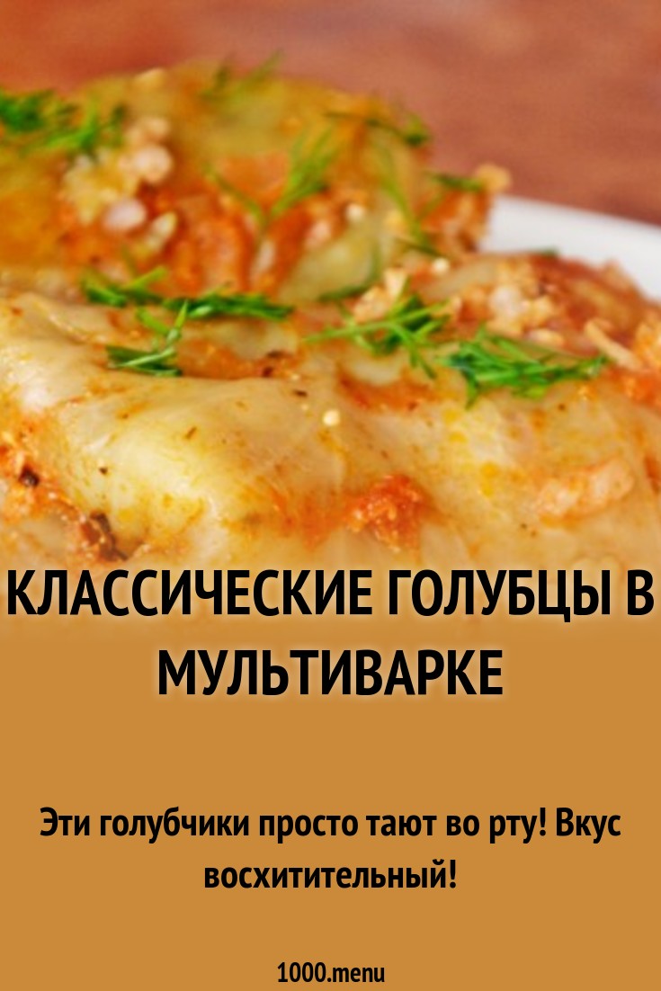 Классический рецепт голубцов с фото Классический рецепт голубцов с фото