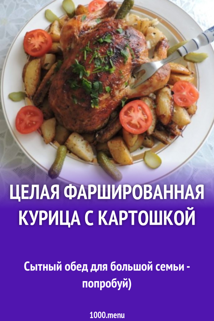 целая фаршированная курица с картошкой рецепт с фото пошагово - 1000.menu