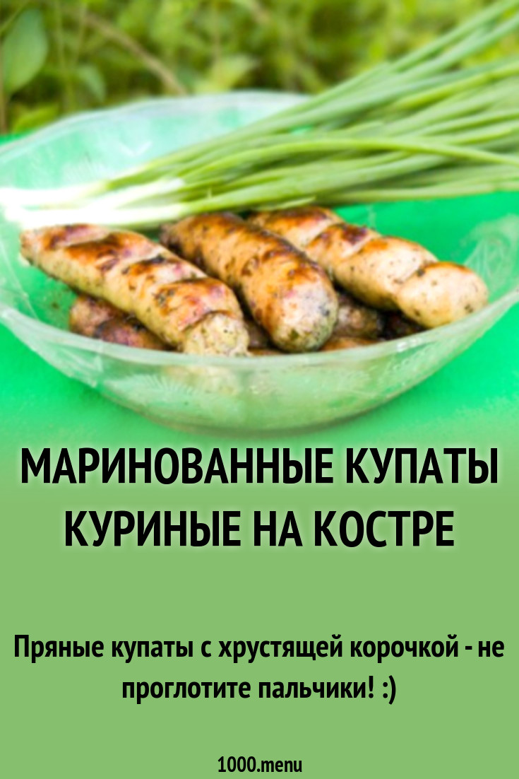 Маринованные купаты куриные на костре рецепт с фото пошагово - 1000.menu