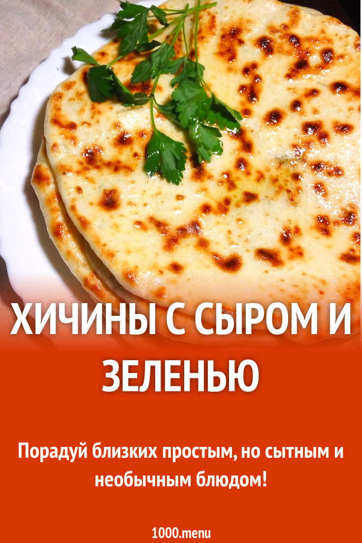 Хичины с творожным сыром картофелем зеленью рецепт с фото пошагово -  1000.menu