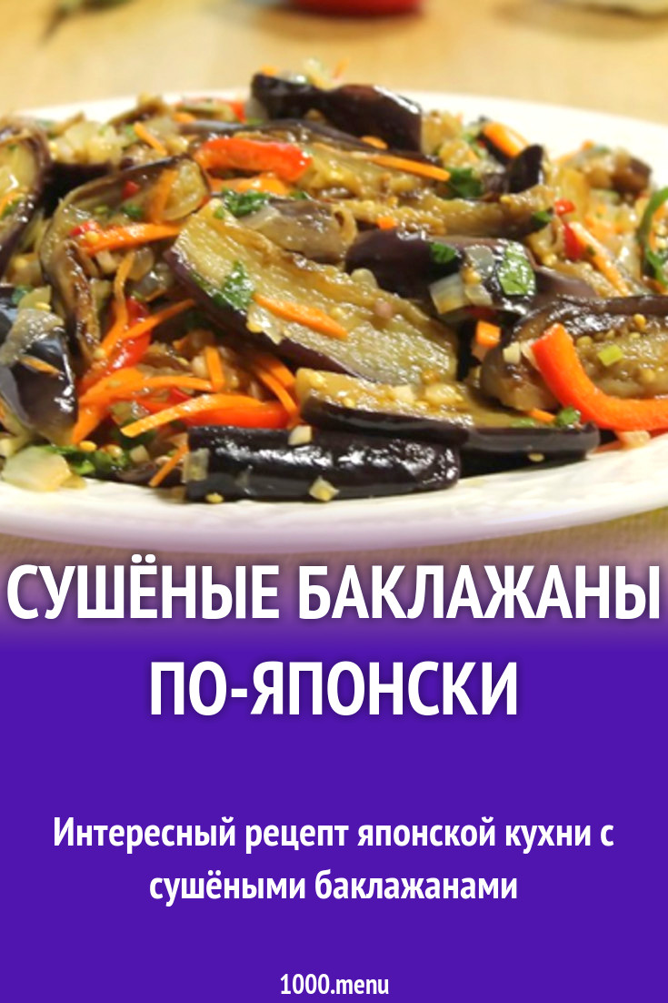 Сушёные баклажаны по-японски рецепт с фото - 1000.menu