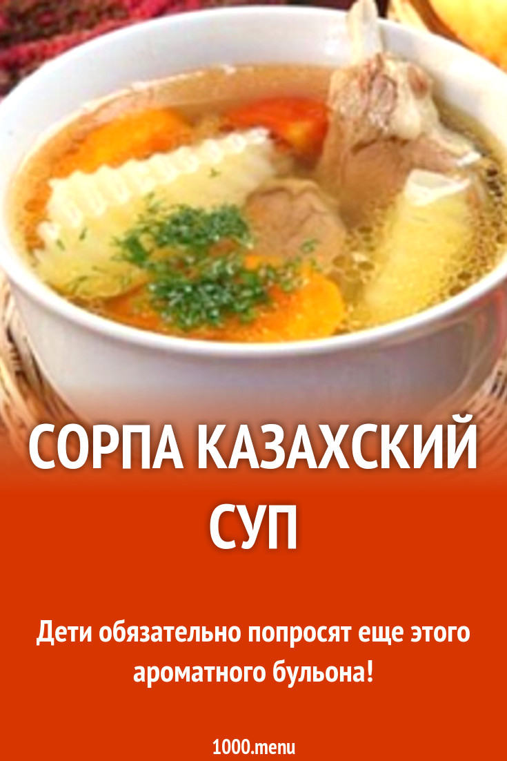 Сорпа казахский суп рецепт с фото - 1000.menu