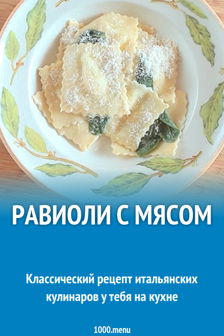 Равиоли с мясом