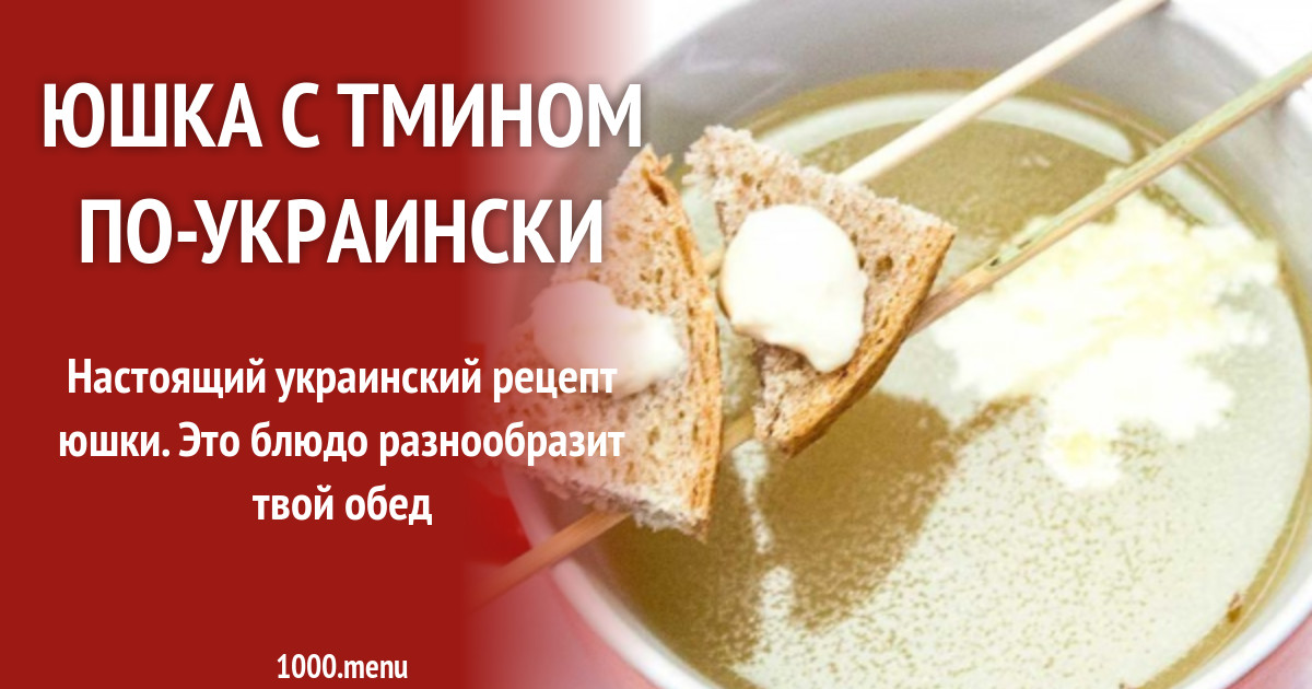 Юшка с тмином по-украински рецепт с фото пошагово - 1000.menu