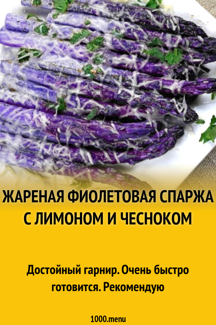 Жареная фиолетовая спаржа с лимоном и чесноком рецепт с фото - 1000.menu