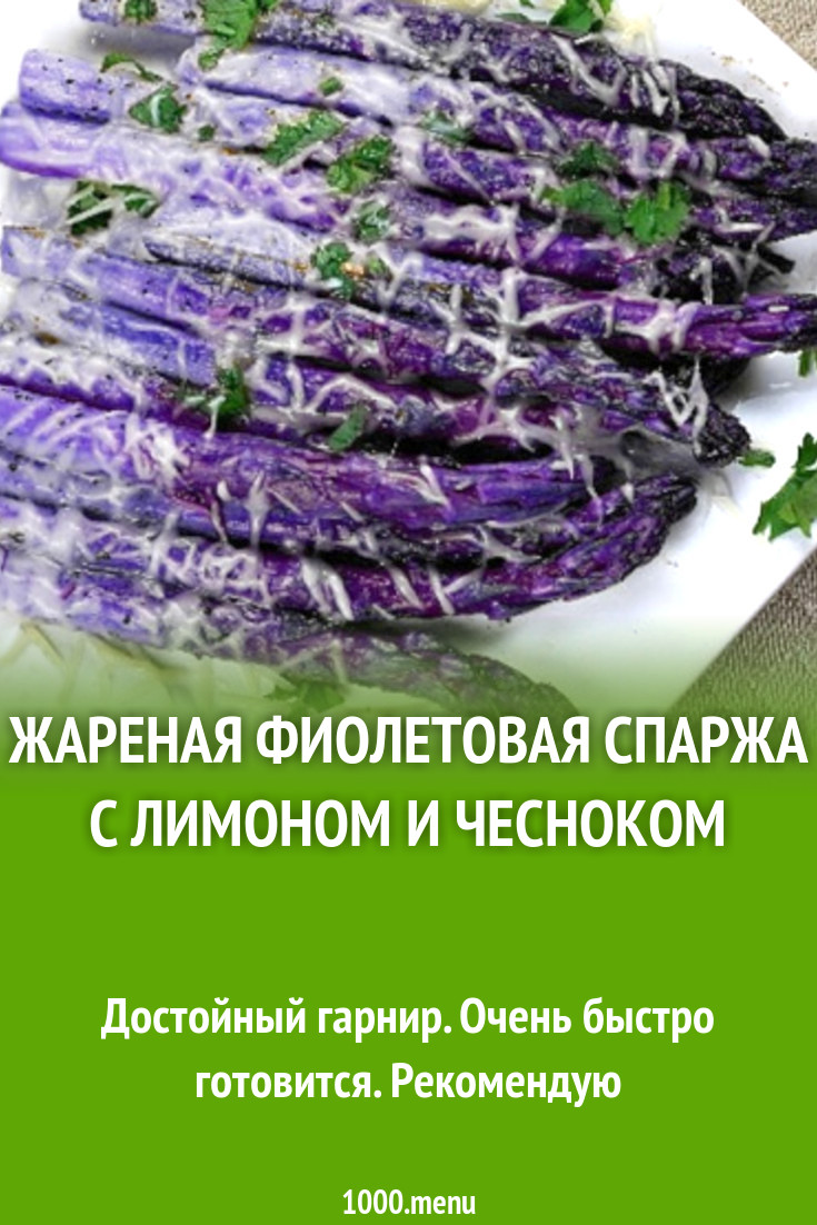 Жареная фиолетовая спаржа с лимоном и чесноком рецепт с фото - 1000.menu