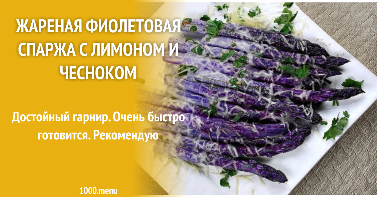 Жареная фиолетовая спаржа с лимоном и чесноком рецепт с фото - 1000.menu