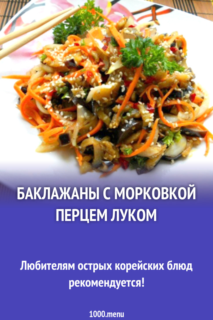 Баклажаны с морковкой перцем луком рецепт с фото - 1000.menu