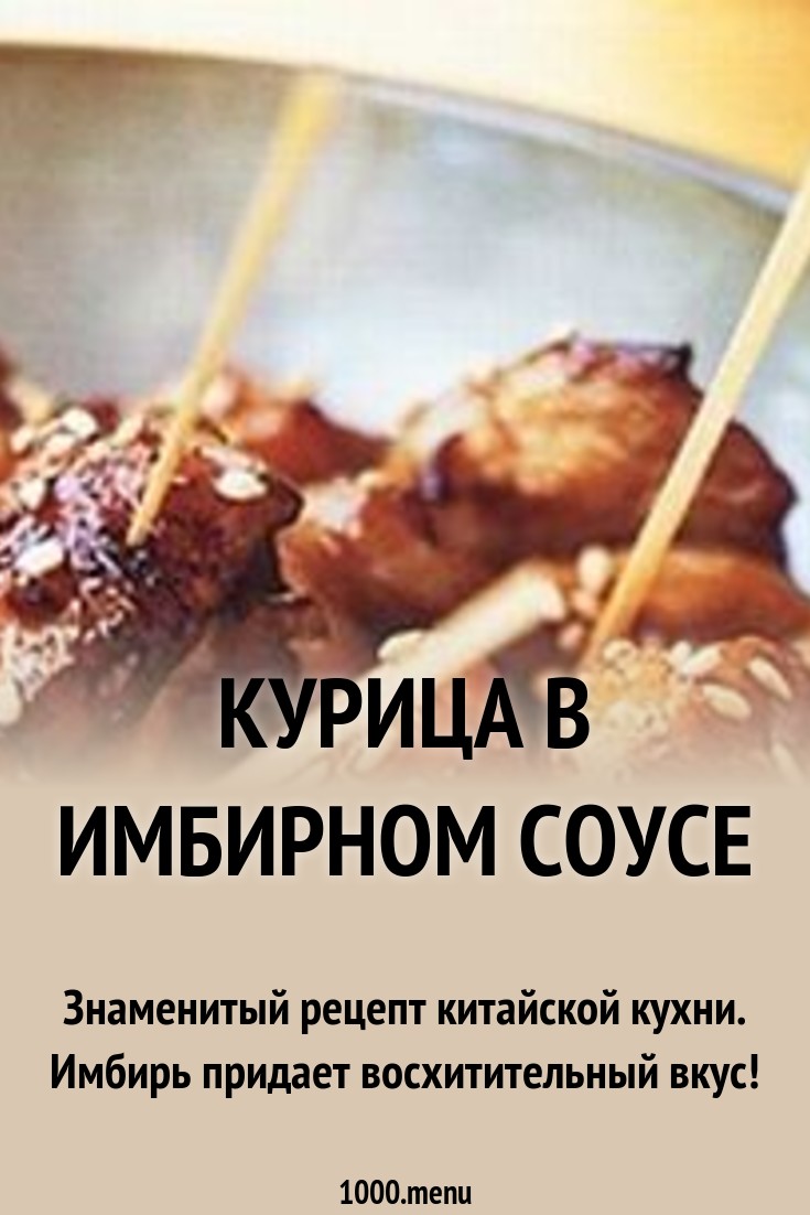 Курица в имбирном соусе с овощами