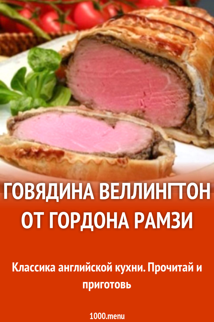 Говядина Веллингтон от Гордона Рамзи рецепт с видео - 1000.menu