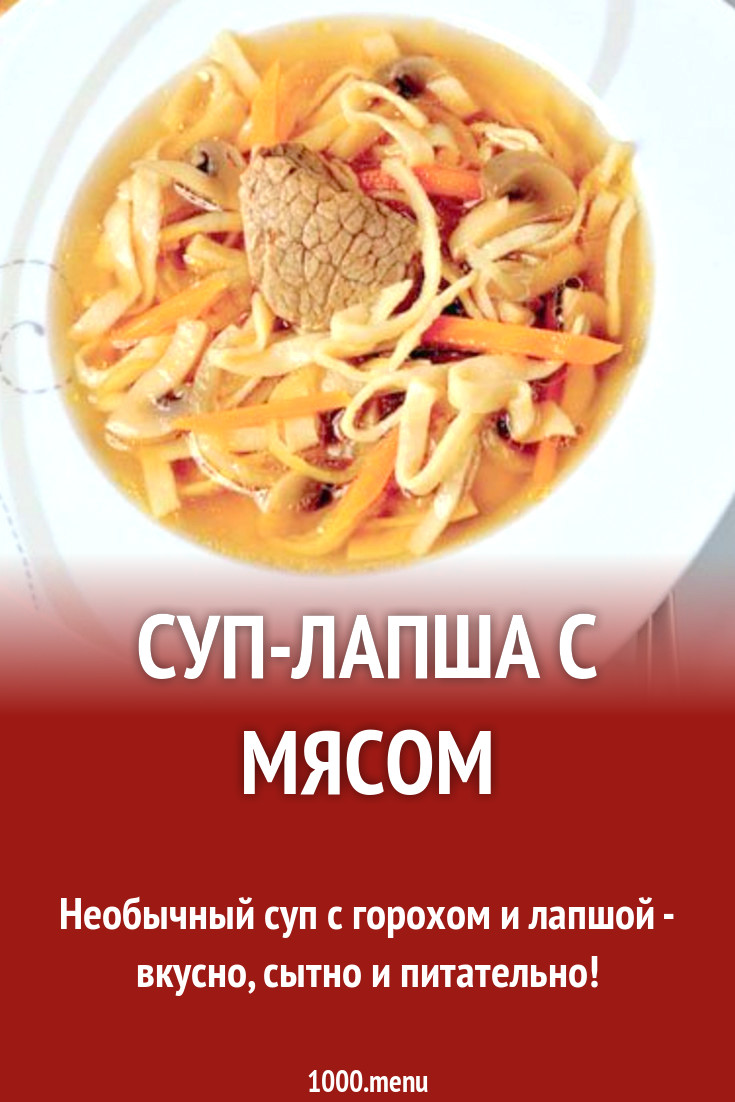 Суп-лапша с мясом рецепт с фото пошагово - 1000.menu