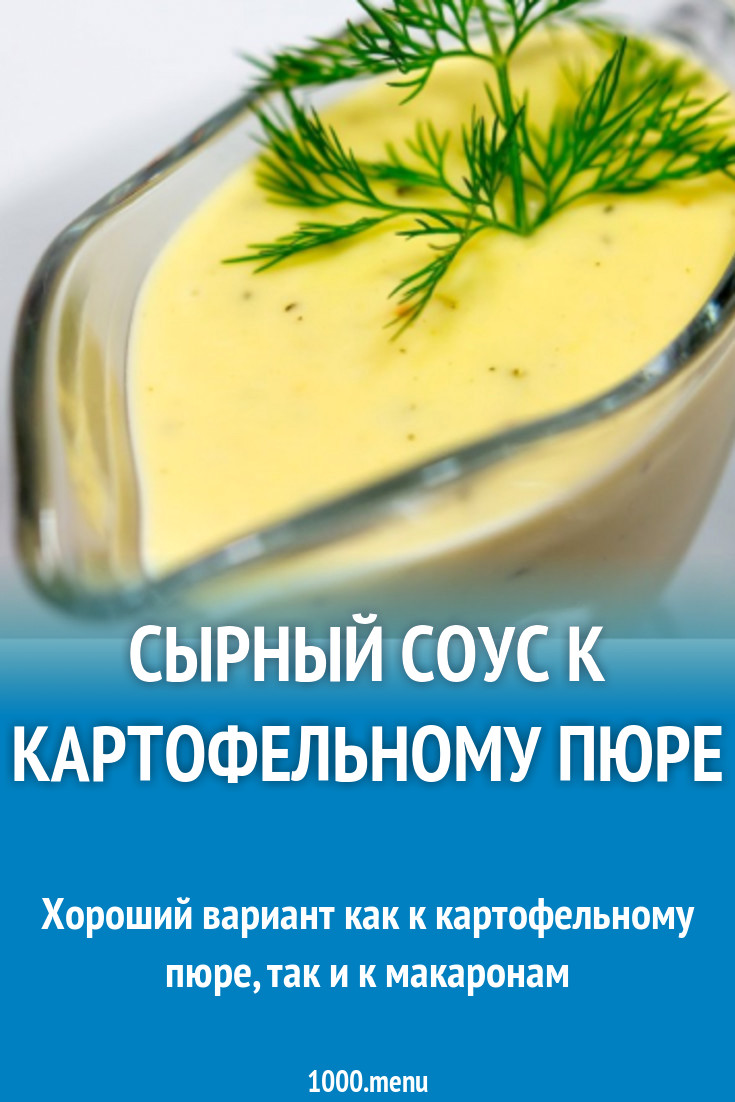 Сырный соус к картофельному пюре рецепт с фото - 1000.menu