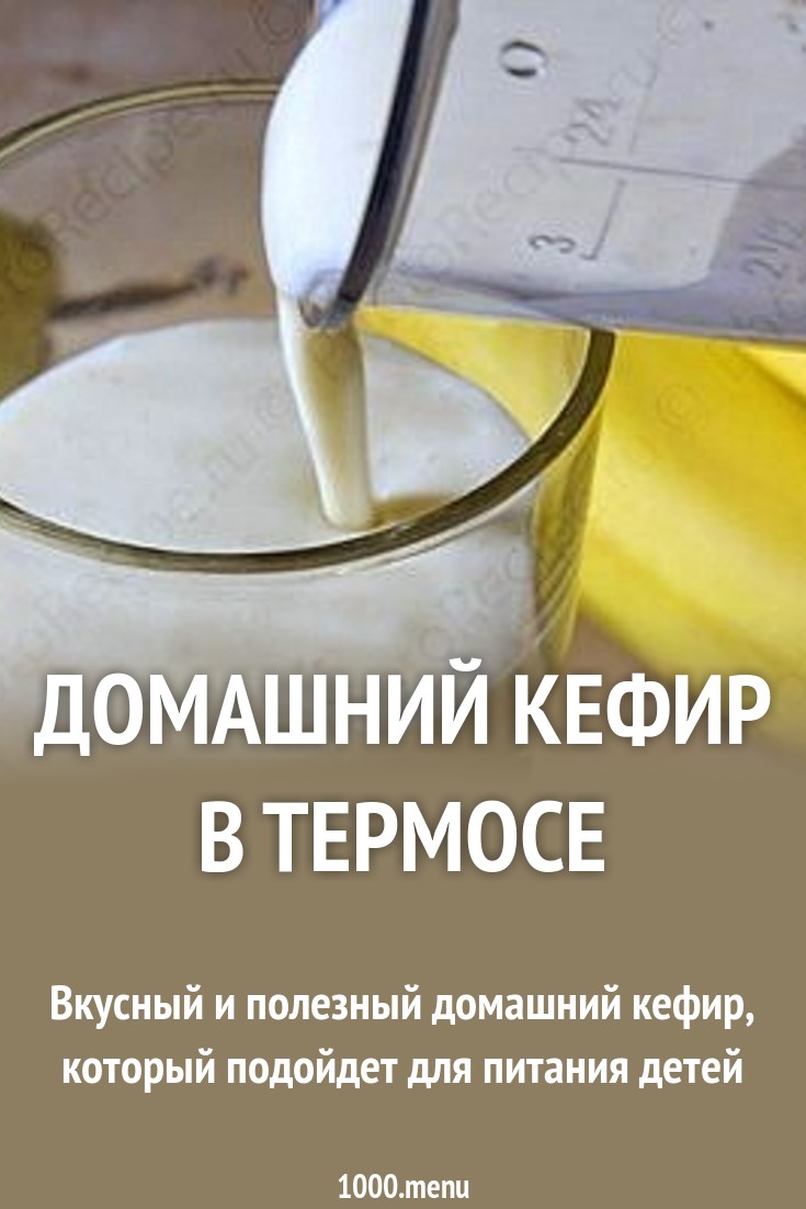 Как приготовить домашний кефир Как приготовить домашний кефир