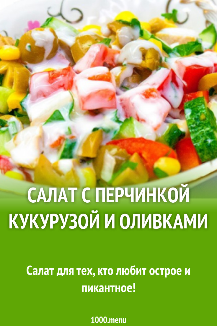 Салат с перчинкой кукурузой и оливками рецепт с фото пошагово - 1000.menu