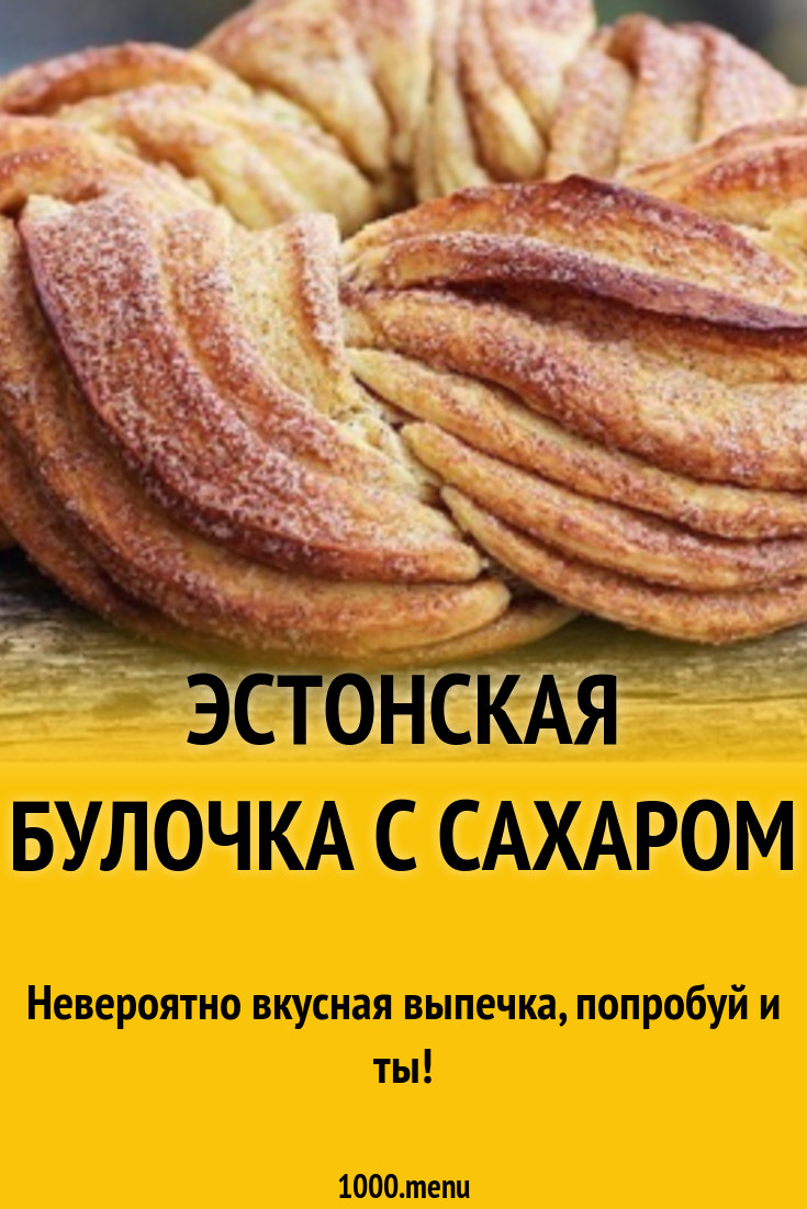 Эстонская булочка с сахаром рецепт с фото - 1000.menu