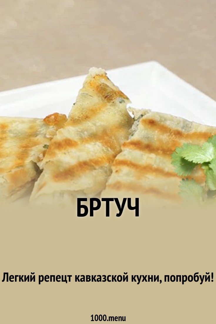 Бртуч рецепт с фото - 1000.menu