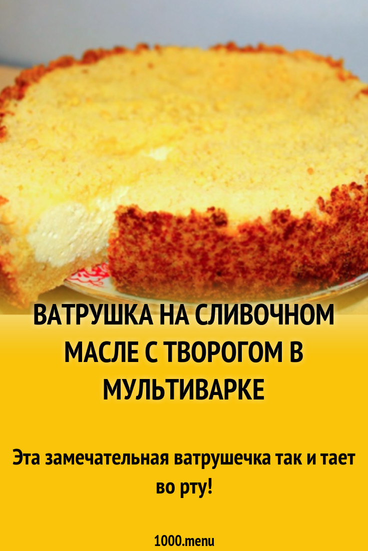 Ватрушка на сливочном масле с творогом в мультиварке рецепт с фото -  1000.menu