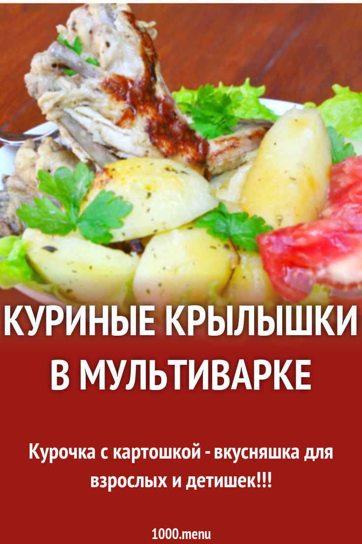 Куриные крылышки в мультиварке рецепт с фото пошагово - 1000.menu