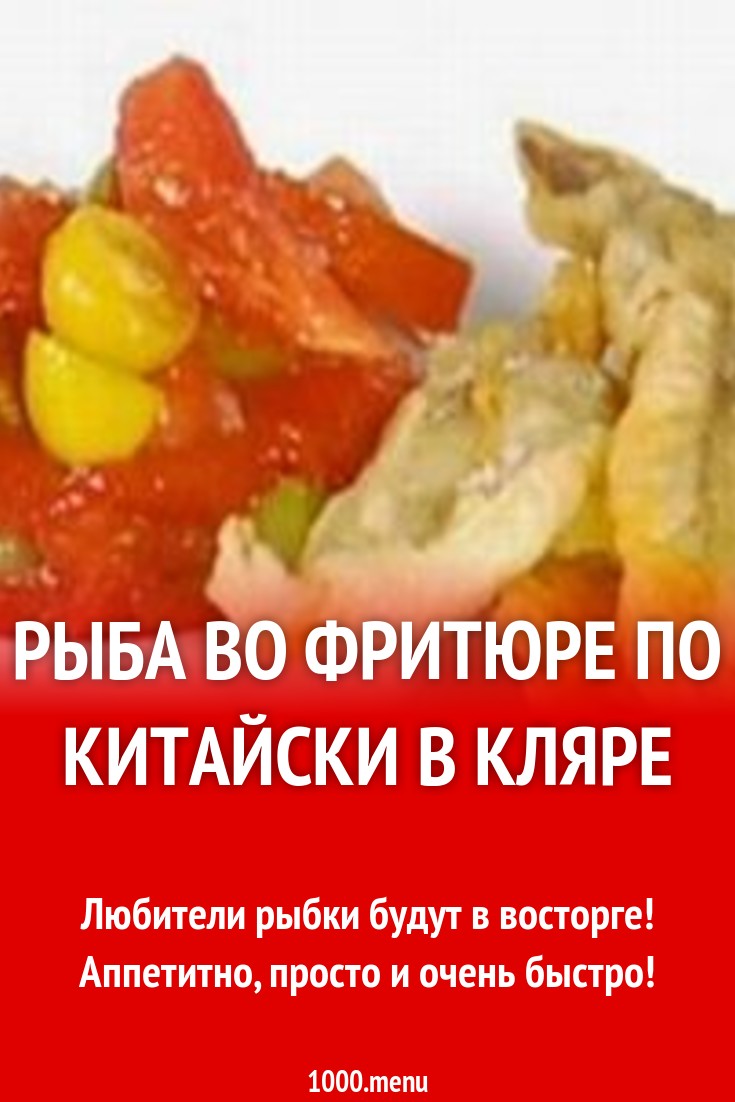 Рыба во фритюре по китайски в кляре рецепт с фото - 1000.menu